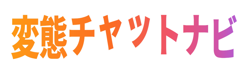 アダルトライブチャットおすすめ比較30選！無料で素人とエロチャットできるアプリ・サイトまとめ