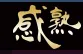 感熟ライブのアイコン